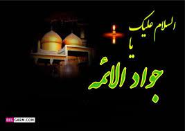 شهادت امام جواد (علیه السلام) تسلیت باد
