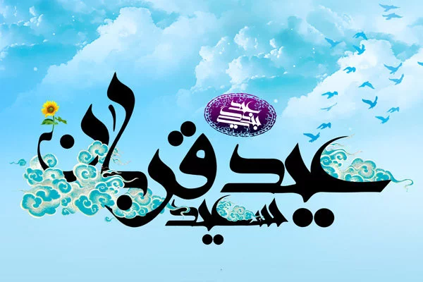 عید قربان مبارک