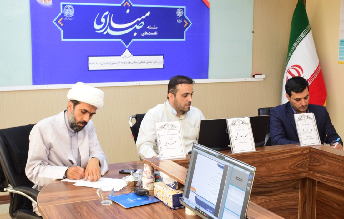 کرسی علمی ترویجی «بررسی موانع اجتماعی، فرهنگی و سیاسی مؤثر بر توسعه کرسی‌های آزاداندیشی در دانشگاه‌ها»  بررسی شد.
