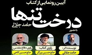 کتاب «درخت تنها» در قم رونمایی می‌شود