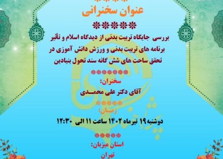 سخنرانی علمی دکتر علی محمدی  با موضوع جایگاه تربیت بدنی در اسلام وسند تحول بنیادین