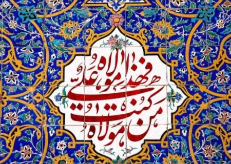 عید بزرگ ولایت عید غدیر مبارک