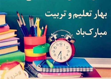 . در آستانه بازگشایی مدارس جایگاه معلم را ارج بنهیم/نشاط وزندگی