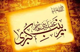 حضرت زینب(س)؛ اسوه صبر و استقامت