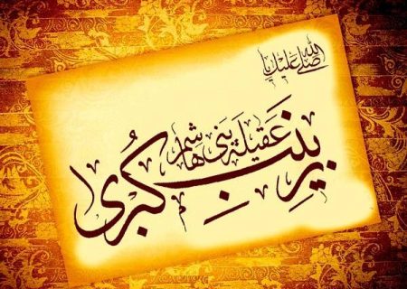 حضرت زینب(س)؛ اسوه صبر و استقامت