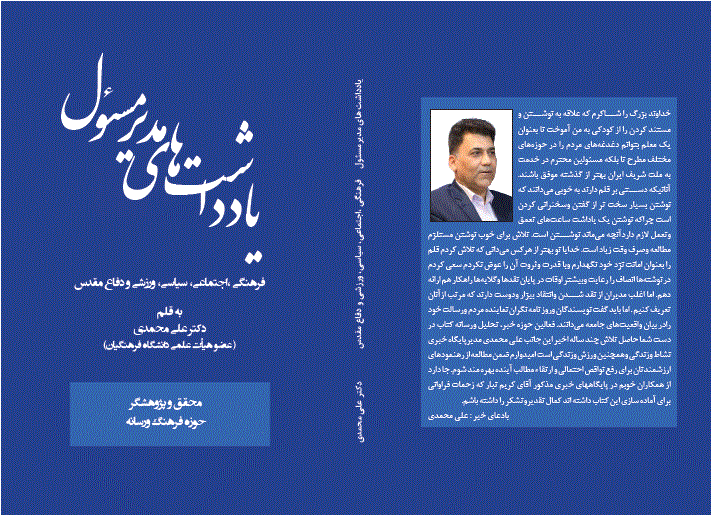 یادداشت‌های مدیر مسئول شامل موضوعات:  فرهنگی، اجتماعی، سیاسی، دفاع مقدس و ورزش  به قلم دکتر علی محمدی