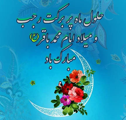 حلول ماه رجب و ولادت امام محمد باقر (ع)را تبریک می گوئیم.