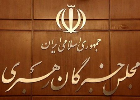 اسامی نامزدهای خبرگان رهبری اعلام شد