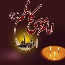 ۲۵ رجب ۱۸۳ قمری، شهادت امام موسی کاظم(ع)