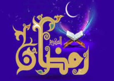 ماه مبارک رمضان؛ ماه مهمانی خدا