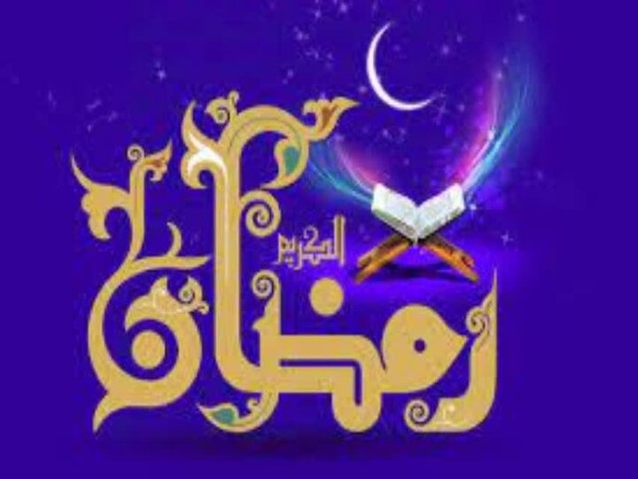 ماه مبارک رمضان؛ ماه مهمانی خدا