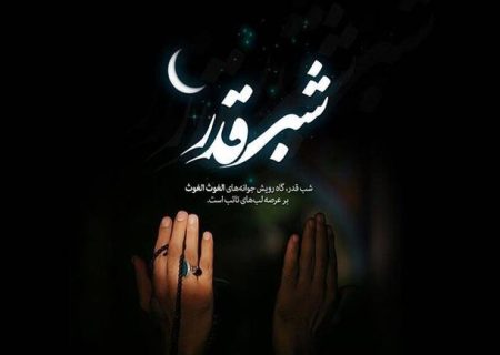 در شب قدر چه بگوییم‌ و چه بخواهیم؟