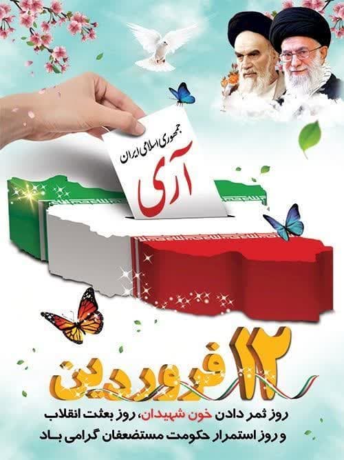 ۱۲ فروردین سال ۵۸ از روزهای مهم و فراموش نشدنی انقلاب اسلامی است که با رای ۹۸.۲ درصدی مردم ایران به نظام جمهوری اسلامی برای همیشه در تاریخ ماندگار شد.
