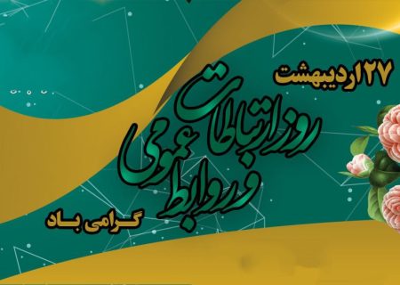 🟢 یاداشت روز ….روابط عمومی قلب سازمان است. 