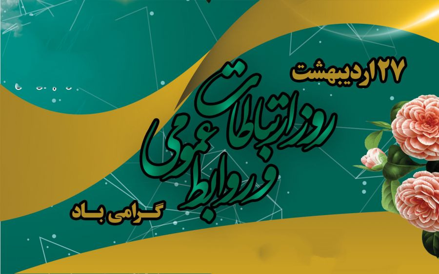 🟢 یاداشت روز ….روابط عمومی قلب سازمان است. 