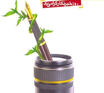 🌹🌹🌹 به بهانه روز خبر نگار……..