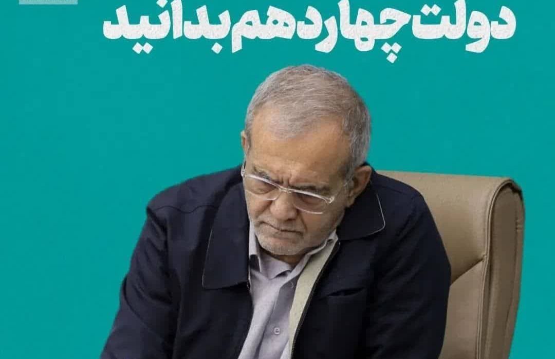دکتر پزشکیان هرچه زودتر در باره کابینه دولت چهاردهم با مردم صحبت کند.