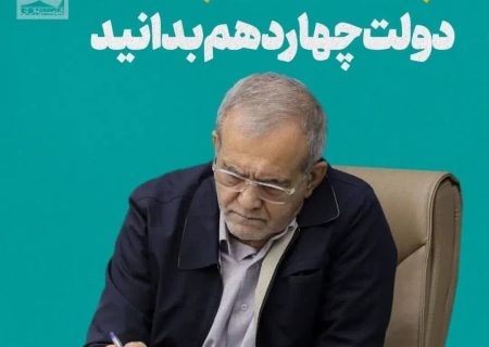 دکتر پزشکیان هرچه زودتر در باره کابینه دولت چهاردهم با مردم صحبت کند.