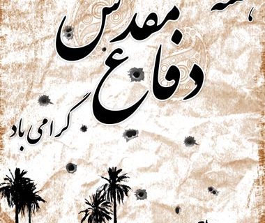 یاداشت روز …..،فرهنگ دفاع مقدس فرهنگ خود را ندیدن وخدا دیدن بود