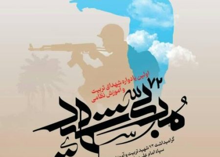 اولین یادواره شهدای مربی نظامی استان قم برگزار می‌شود