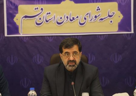 استاندار قم در جلسه شورای معادن استان تاکید کرد: ضرورت استقرار صنایع بالادستی و پیشگیری از خام فروشی مواد معدنی