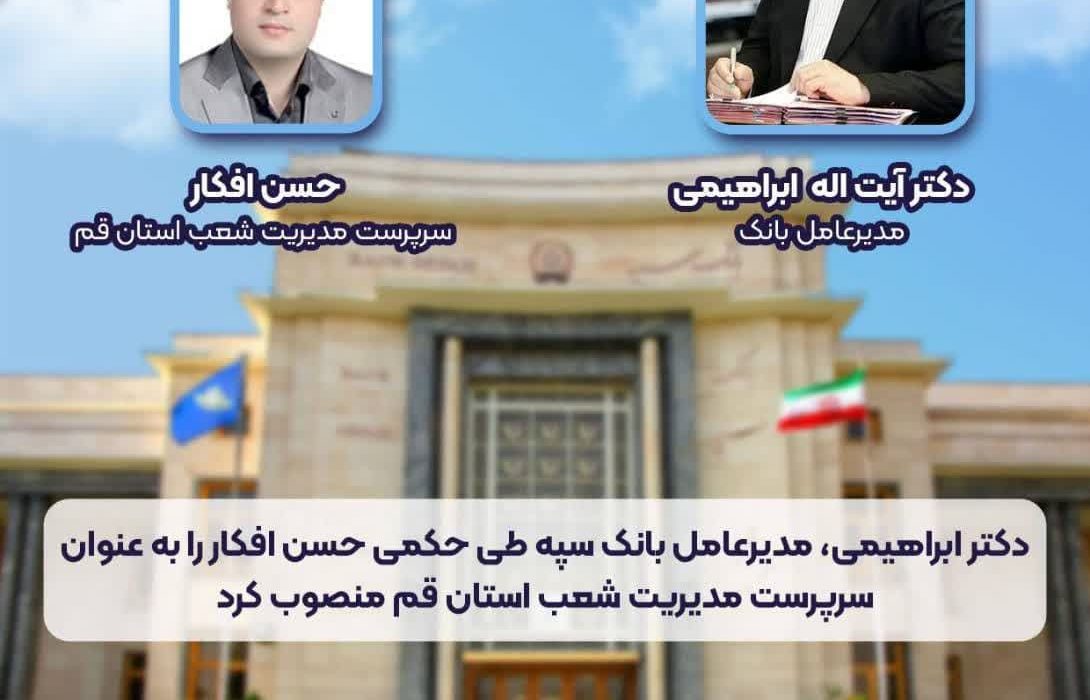 انتصاب آقای حسن افکار بعنوان مدیر عامل بانک سپه استان قم