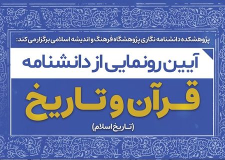 دانشنامه قرآن و تاریخ اسلام در قم رونمایی می‌شود