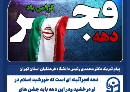 پیام تبریک دکتر محمدی رئیس دانشگاه فرهنگیان استان تهران به مناسبت دهه فجر