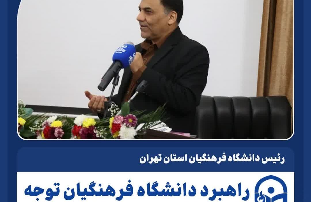 رئیس دانشگاه فرهنگیان استان تهران: هنرهای نمایشی برای معلم یک ضرورت است