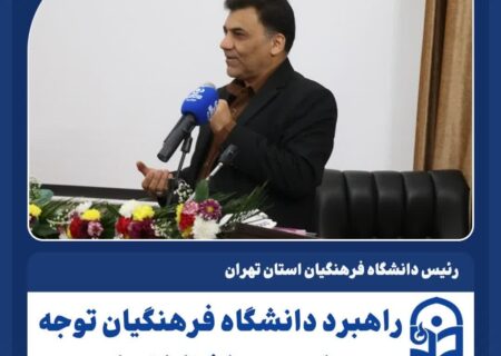 رئیس دانشگاه فرهنگیان استان تهران: هنرهای نمایشی برای معلم یک ضرورت است