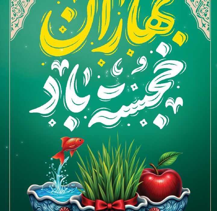نوروز و تحول