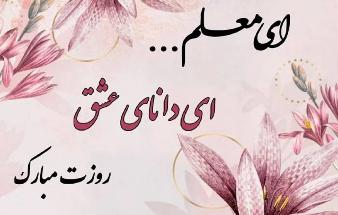 به بهانه روز معلم