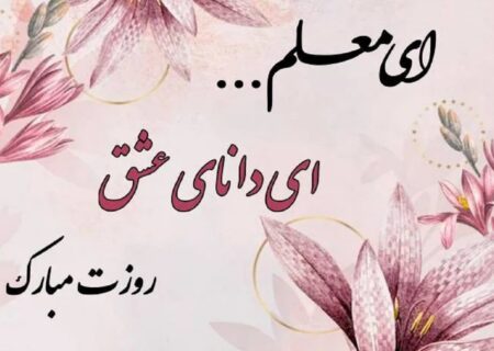 به بهانه روز معلم