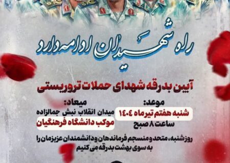 دعوت دکتر علی محمدی رئیس دانشگاه فرهنگیان تهران به مراسم تشییع شهدای راه قدس