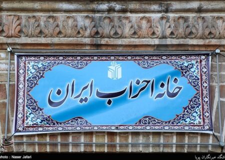 واکنش حزب تمدن نوین اسلامی به درخواست خانه احزاب برای عفو محکومان امنیتی
