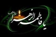 به مناسبت شهادت حضرت فاطمه علیهاالسلام