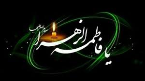 به مناسبت شهادت حضرت فاطمه علیهاالسلام