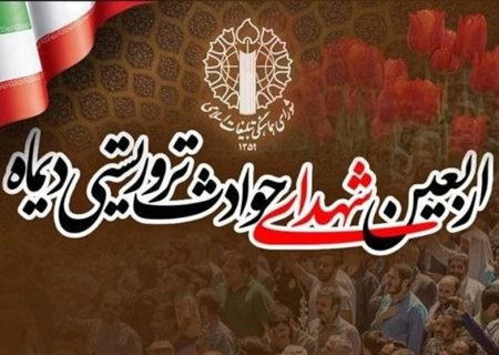 مراسم چهلم شهدا و جانباختگان فتنه آمریکایی – صهیونی دی ماه