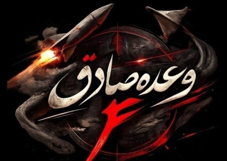 موج پنجاه و هفتم عملیات وعده صادق۴ به یاد شهید خردسال مجتبای سه روزه