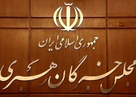 اعضای مجلس خبرگان: تدابیر رهبر معظم انقلاب فصل‌الخطاب مذاکرات است