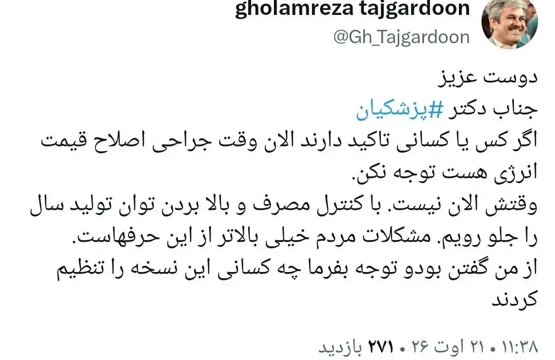 توصیه تاجگردون به پزشکیان پیرامون اصلاح قیمت انرژی