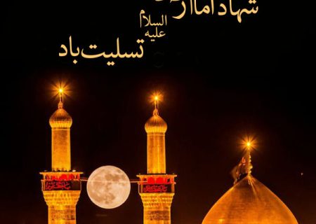 به مناسبت شهادت امام رضا(ع)