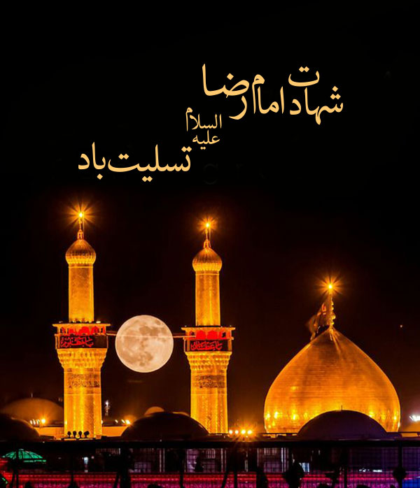 به مناسبت شهادت امام رضا(ع)